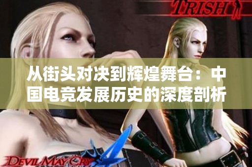 从街头对决到辉煌舞台：中国电竞发展历史的深度剖析与未来展望
