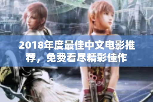 2018年度最佳中文电影推荐，免费看尽精彩佳作