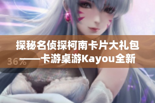 探秘名侦探柯南卡片大礼包——卡游桌游Kayou全新推出觅影包1弹整盒体验