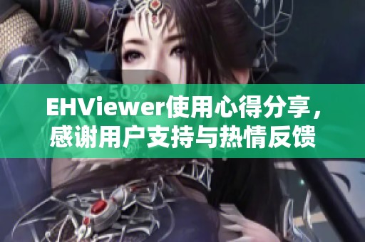 EHViewer使用心得分享，感谢用户支持与热情反馈