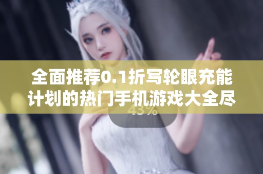 全面推荐0.1折写轮眼充能计划的热门手机游戏大全尽在群乐游戏网
