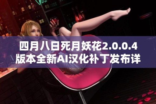 四月八日死月妖花2.0.0.4版本全新AI汉化补丁发布详解和下载链接