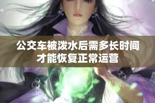 公交车被泼水后需多长时间才能恢复正常运营