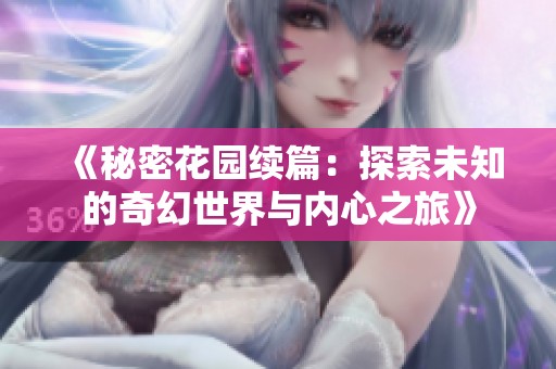 《秘密花园续篇：探索未知的奇幻世界与内心之旅》