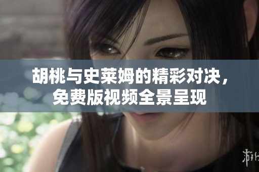 胡桃与史莱姆的精彩对决，免费版视频全景呈现
