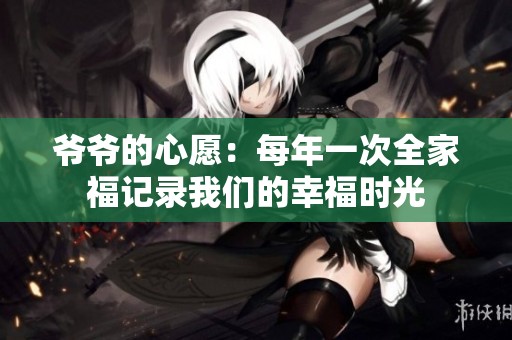 爷爷的心愿：每年一次全家福记录我们的幸福时光