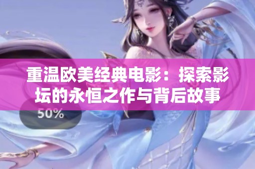重温欧美经典电影：探索影坛的永恒之作与背后故事