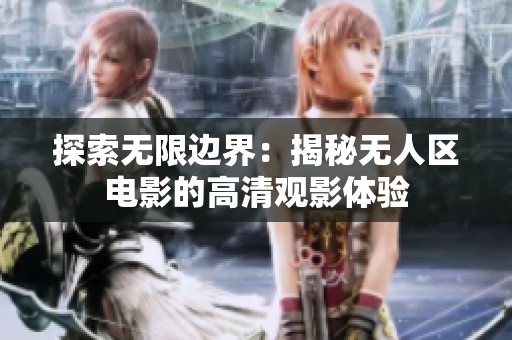 探索无限边界：揭秘无人区电影的高清观影体验