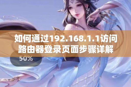 如何通过192.168.1.1访问路由器登录页面步骤详解