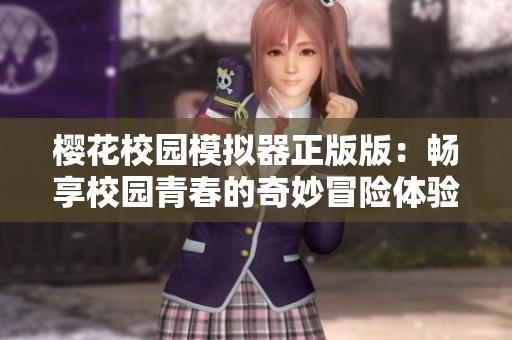 樱花校园模拟器正版版：畅享校园青春的奇妙冒险体验