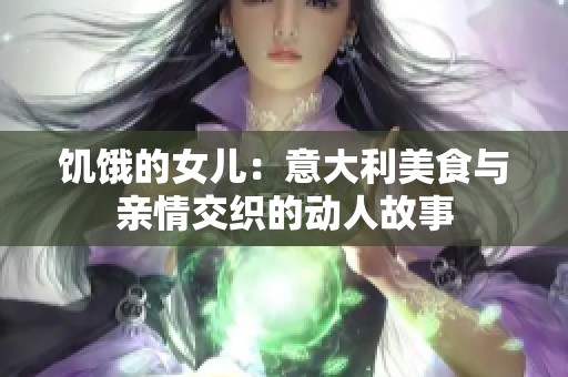 饥饿的女儿：意大利美食与亲情交织的动人故事