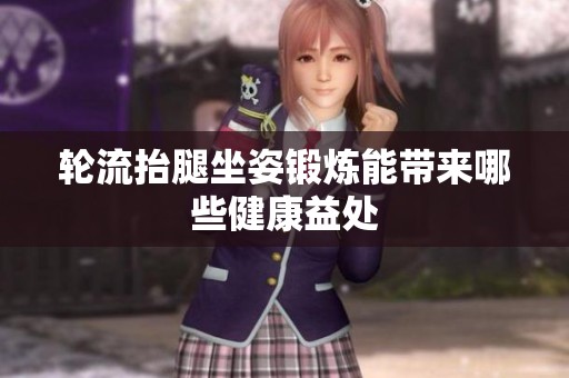 轮流抬腿坐姿锻炼能带来哪些健康益处