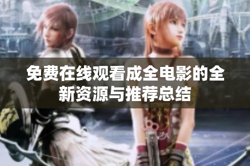 免费在线观看成全电影的全新资源与推荐总结