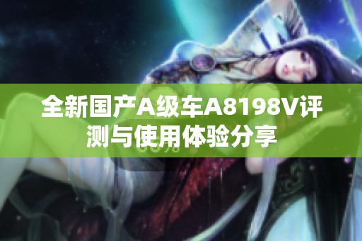 全新国产A级车A8198V评测与使用体验分享