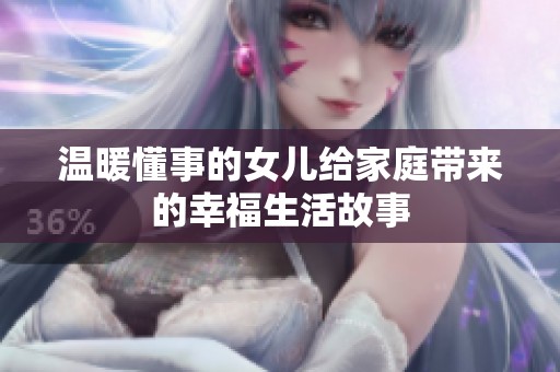 温暖懂事的女儿给家庭带来的幸福生活故事
