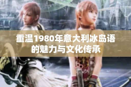重温1980年意大利冰岛语的魅力与文化传承