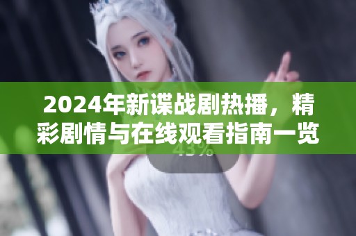 2024年新谍战剧热播，精彩剧情与在线观看指南一览
