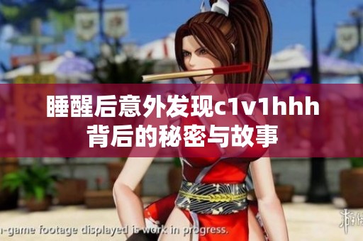 睡醒后意外发现c1v1hhh背后的秘密与故事