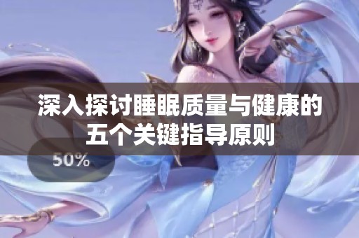 深入探讨睡眠质量与健康的五个关键指导原则