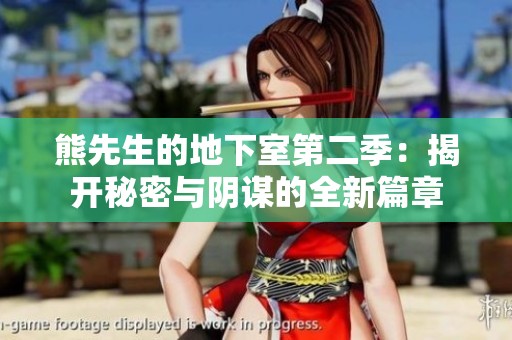 熊先生的地下室第二季：揭开秘密与阴谋的全新篇章