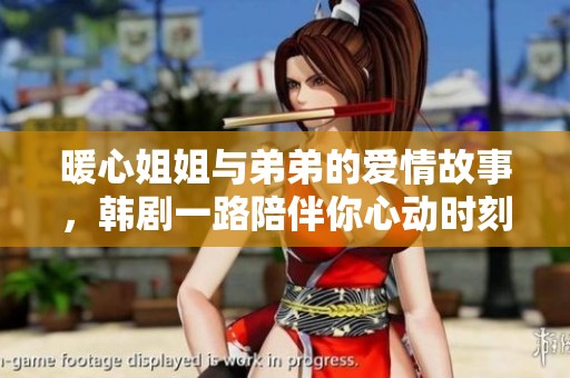 暖心姐姐与弟弟的爱情故事，韩剧一路陪伴你心动时刻