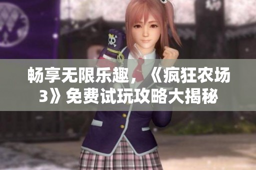 畅享无限乐趣，《疯狂农场3》免费试玩攻略大揭秘