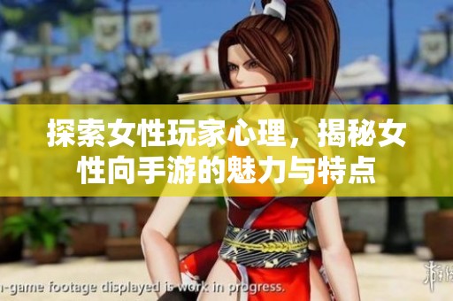 探索女性玩家心理，揭秘女性向手游的魅力与特点