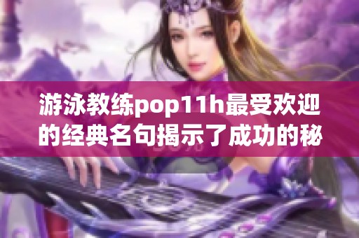 游泳教练pop11h最受欢迎的经典名句揭示了成功的秘诀