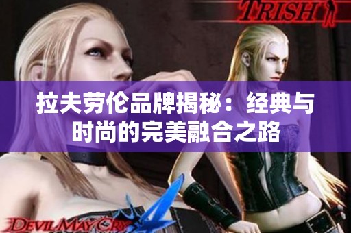 拉夫劳伦品牌揭秘：经典与时尚的完美融合之路