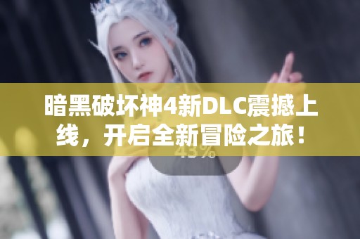 暗黑破坏神4新DLC震撼上线，开启全新冒险之旅！