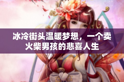 冰冷街头温暖梦想，一个卖火柴男孩的悲喜人生