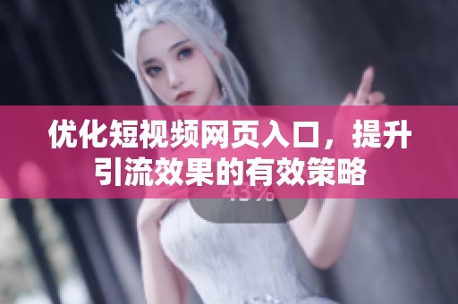 优化短视频网页入口，提升引流效果的有效策略