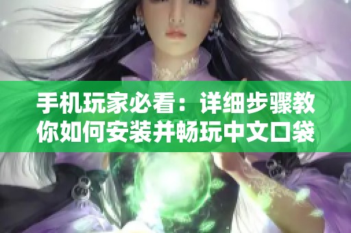 手机玩家必看：详细步骤教你如何安装并畅玩中文口袋妖怪珍珠游戏攻略
