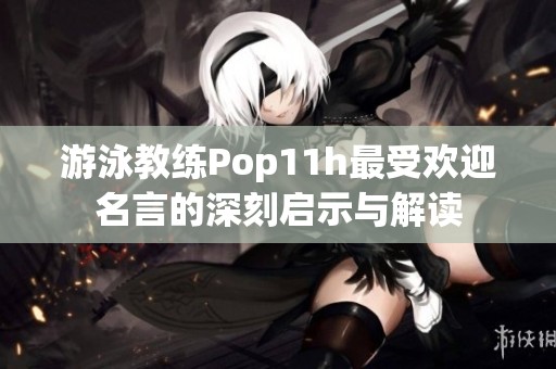 游泳教练Pop11h最受欢迎名言的深刻启示与解读