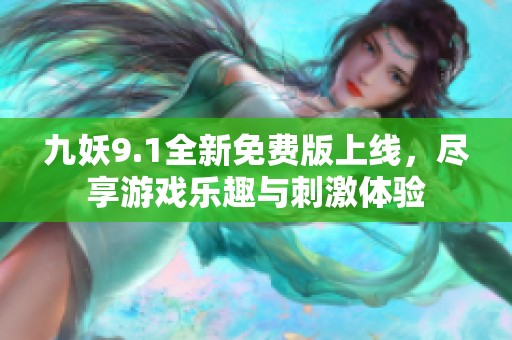 九妖9.1全新免费版上线，尽享游戏乐趣与刺激体验