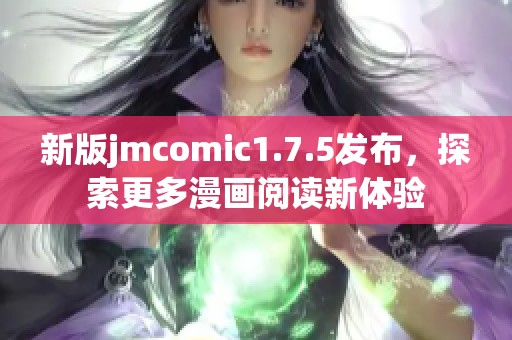 新版jmcomic1.7.5发布，探索更多漫画阅读新体验