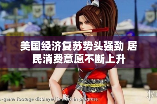 美国经济复苏势头强劲 居民消费意愿不断上升