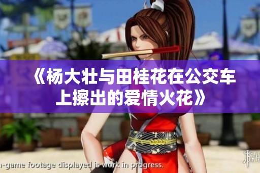 《杨大壮与田桂花在公交车上擦出的爱情火花》