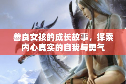 善良女孩的成长故事，探索内心真实的自我与勇气
