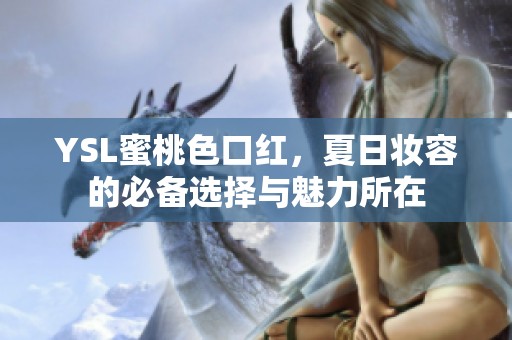 YSL蜜桃色口红，夏日妆容的必备选择与魅力所在