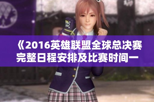 《2016英雄联盟全球总决赛完整日程安排及比赛时间一览》