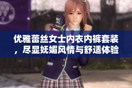 优雅蕾丝女士内衣内裤套装，尽显妩媚风情与舒适体验