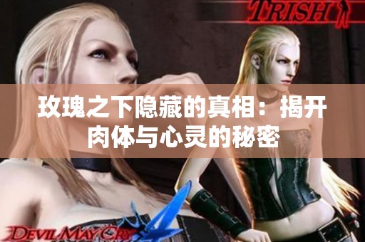 玫瑰之下隐藏的真相：揭开肉体与心灵的秘密