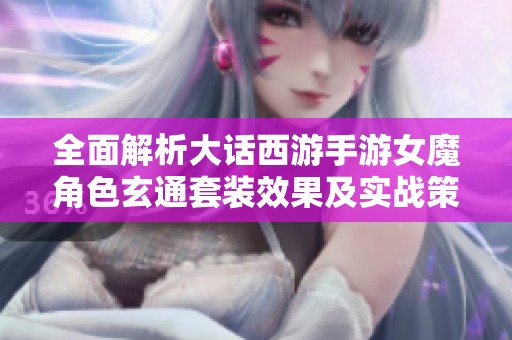 全面解析大话西游手游女魔角色玄通套装效果及实战策略提升技巧