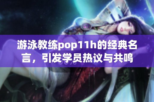 游泳教练pop11h的经典名言，引发学员热议与共鸣