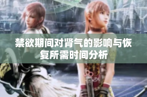 禁欲期间对肾气的影响与恢复所需时间分析