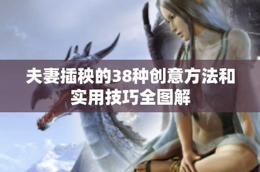 夫妻插秧的38种创意方法和实用技巧全图解