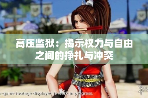 高压监狱：揭示权力与自由之间的挣扎与冲突