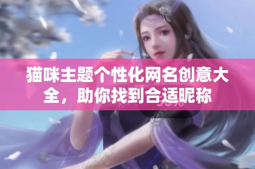 猫咪主题个性化网名创意大全，助你找到合适昵称