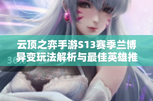 云顶之弈手游S13赛季兰博异变玩法解析与最佳英雄推荐详解